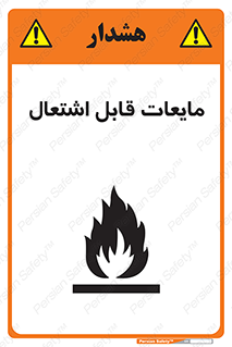 تابلوی ایمنی مایعات قابل اشتعال – طرح 10294