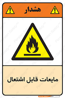 Flammable , شعله , آتش , سوختن , خطر , 