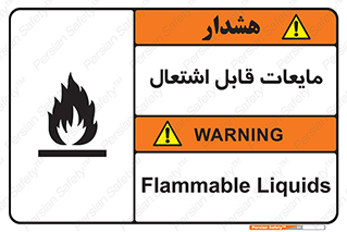 Flammable , شعله , آتش , سوختن , خطر , 