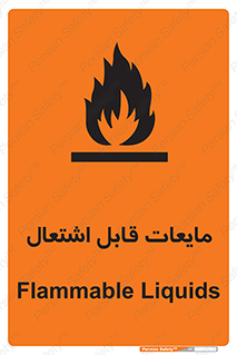 Flammable , شعله , آتش , سوختن , خطر , 