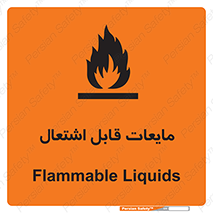 تابلوی ایمنی مایعات قابل اشتعال – طرح 10294