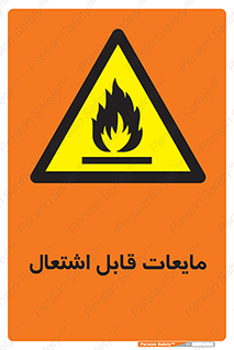 Flammable , شعله , آتش , سوختن , خطر , 