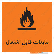 Flammable , شعله , آتش , سوختن , خطر , 