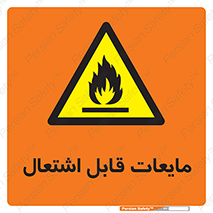 Flammable , شعله , آتش , سوختن , خطر , 