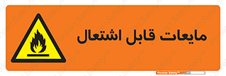 Flammable , شعله , آتش , سوختن , خطر , 