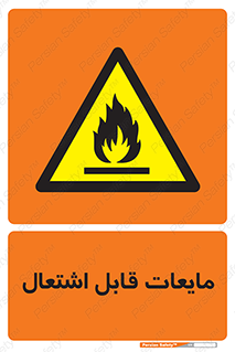 Flammable , شعله , آتش , سوختن , خطر , 