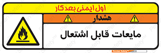 Flammable , شعله , آتش , سوختن , خطر , 