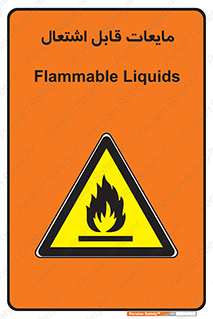 Flammable , شعله , آتش , سوختن , خطر , 