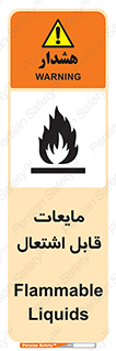 تابلوی ایمنی مایعات قابل اشتعال – طرح 10294