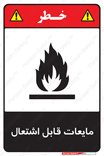تابلوی ایمنی مایعات قابل اشتعال – طرح 10294