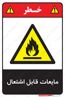 Flammable , شعله , آتش , سوختن , خطر , 