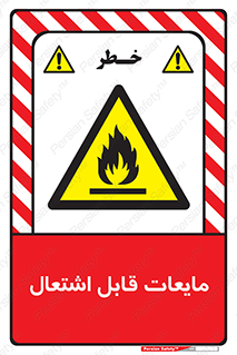 Flammable , شعله , آتش , سوختن , خطر , 