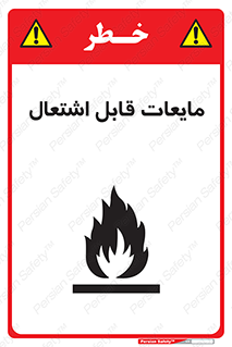 Flammable , شعله , آتش , سوختن , خطر , 