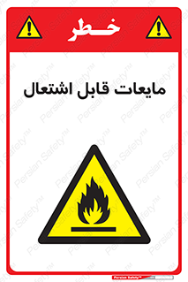 Flammable , شعله , آتش , سوختن , خطر , 