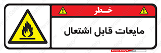 Flammable , شعله , آتش , سوختن , خطر , 