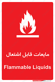 Flammable , شعله , آتش , سوختن , خطر , 