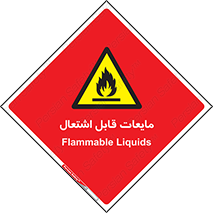 Flammable , شعله , آتش , سوختن , خطر , 