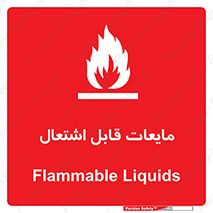 Flammable , شعله , آتش , سوختن , خطر , 