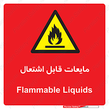 Flammable , شعله , آتش , سوختن , خطر , 