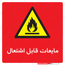 Flammable , شعله , آتش , سوختن , خطر , 