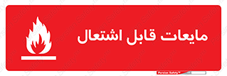 تابلوی ایمنی مایعات قابل اشتعال – طرح 10294