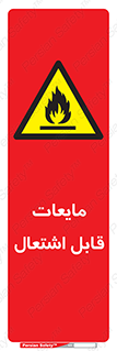 Flammable , شعله , آتش , سوختن , خطر , 