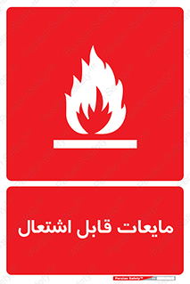 Flammable , شعله , آتش , سوختن , خطر , 