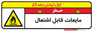 Flammable , شعله , آتش , سوختن , خطر , 