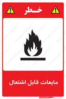 Flammable , شعله , آتش , سوختن , خطر , 