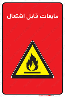 Flammable , شعله , آتش , سوختن , خطر , 