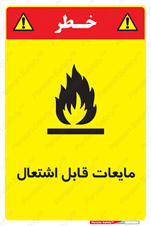 Flammable , شعله , آتش , سوختن , خطر , 