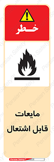 Flammable , شعله , آتش , سوختن , خطر , 