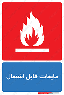 Flammable , شعله , آتش , سوختن , خطر , 