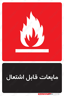 Flammable , شعله , آتش , سوختن , خطر , 