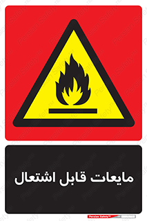 Flammable , شعله , آتش , سوختن , خطر , 