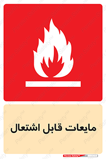 Flammable , شعله , آتش , سوختن , خطر , 