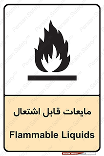 تابلوی ایمنی مایعات قابل اشتعال – طرح 10294