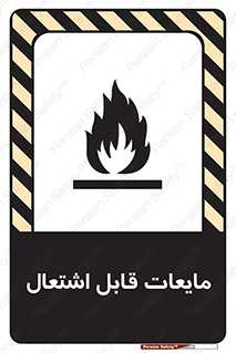تابلوی ایمنی مایعات قابل اشتعال – طرح 10294