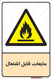 Flammable , شعله , آتش , سوختن , خطر , 