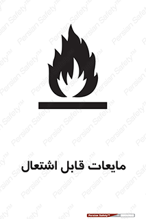 تابلوی ایمنی مایعات قابل اشتعال – طرح 10294