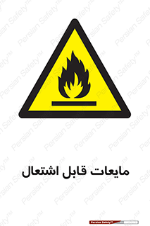 Flammable , شعله , آتش , سوختن , خطر , 