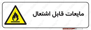 Flammable , شعله , آتش , سوختن , خطر , 