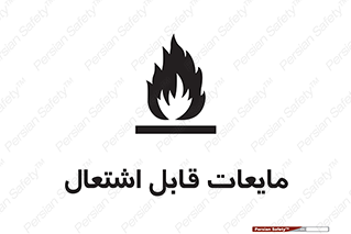 Flammable , شعله , آتش , سوختن , خطر , 