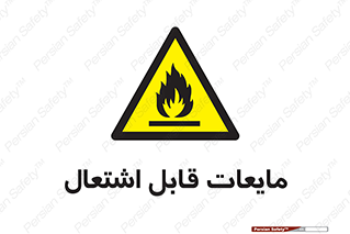 Flammable , شعله , آتش , سوختن , خطر , 