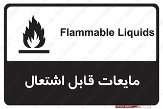 تابلوی ایمنی مایعات قابل اشتعال – طرح 10294