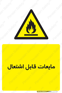 Flammable , شعله , آتش , سوختن , خطر , 