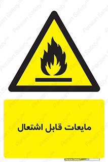Flammable , شعله , آتش , سوختن , خطر , 