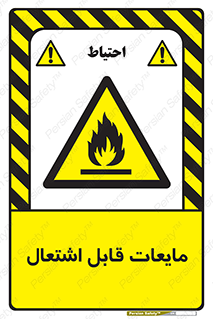 Flammable , شعله , آتش , سوختن , خطر , 