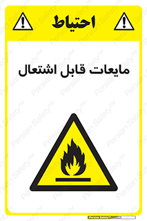 Flammable , شعله , آتش , سوختن , خطر , 
