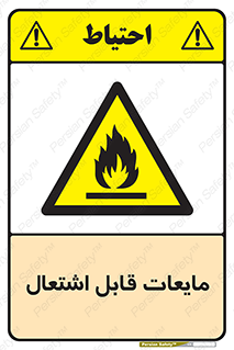 Flammable , شعله , آتش , سوختن , خطر , 